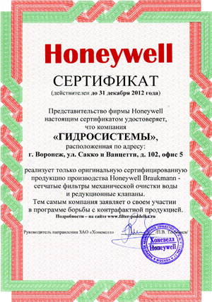Сертификат ГИДРОСИСТЕМЫ официальный дилер HONEYWELL