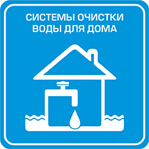 системы очистки воды для дома